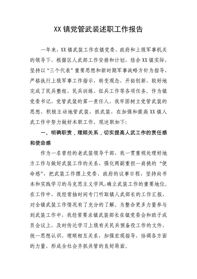乡镇党委书记党管武装述职工作报告.doc