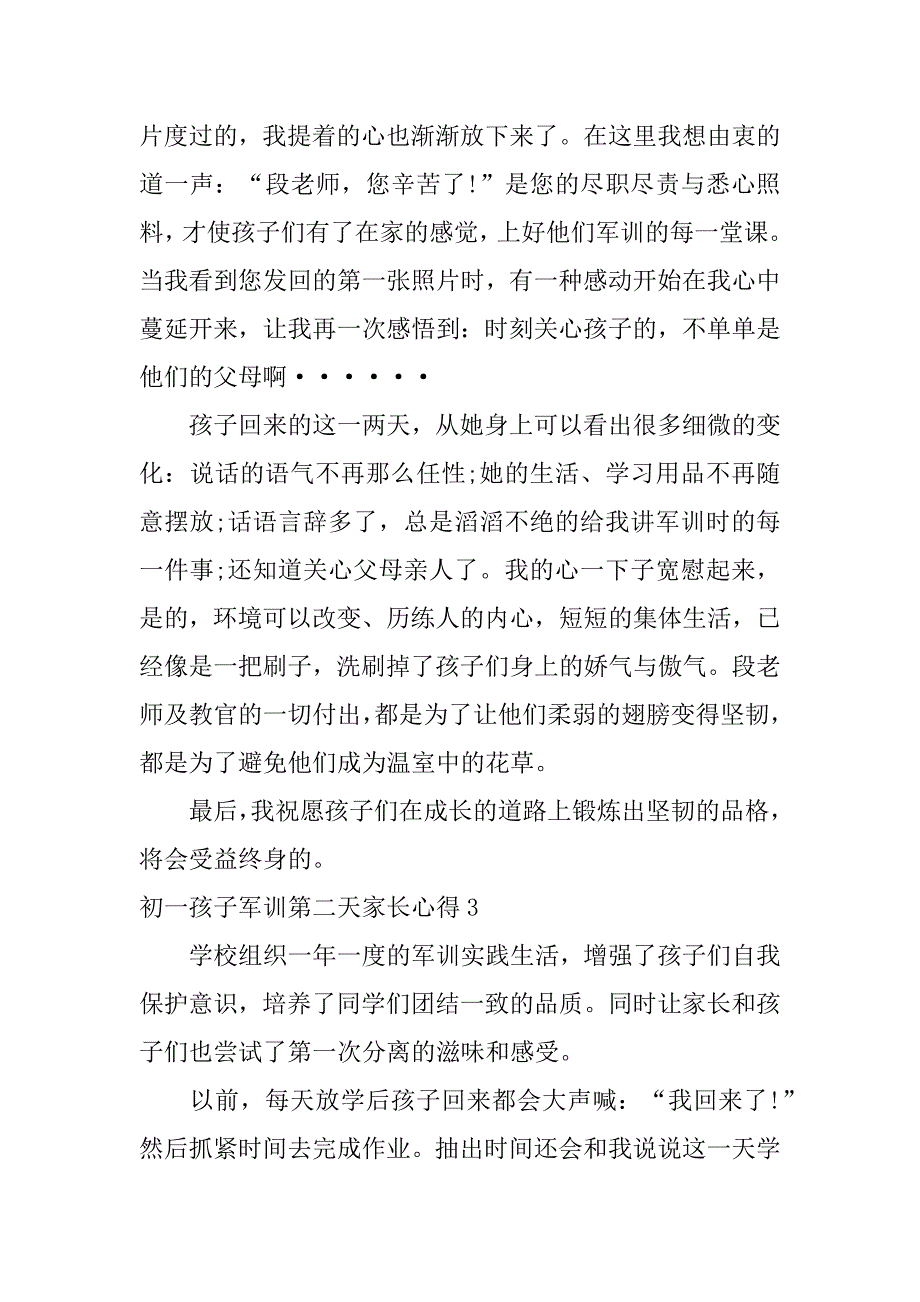 初一孩子军训第二天家长心得4篇(孩子军训第一天家长心得体会)_第3页