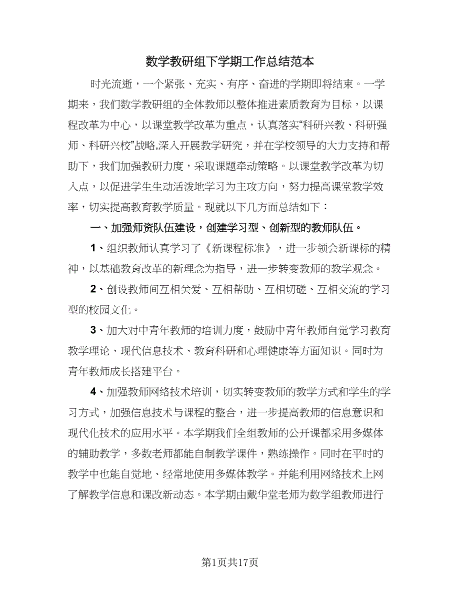 数学教研组下学期工作总结范本（5篇）.doc_第1页