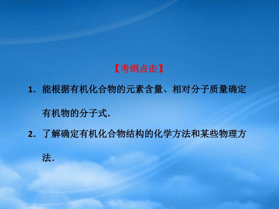 高中化学研究有机化合物的一般步骤和方法1课件新人教选修5_第2页