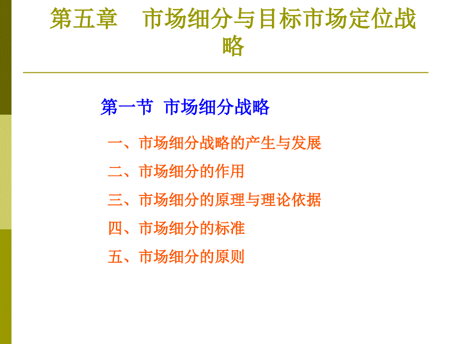 第五章目标市场营销战略讲解ppt课件_第1页