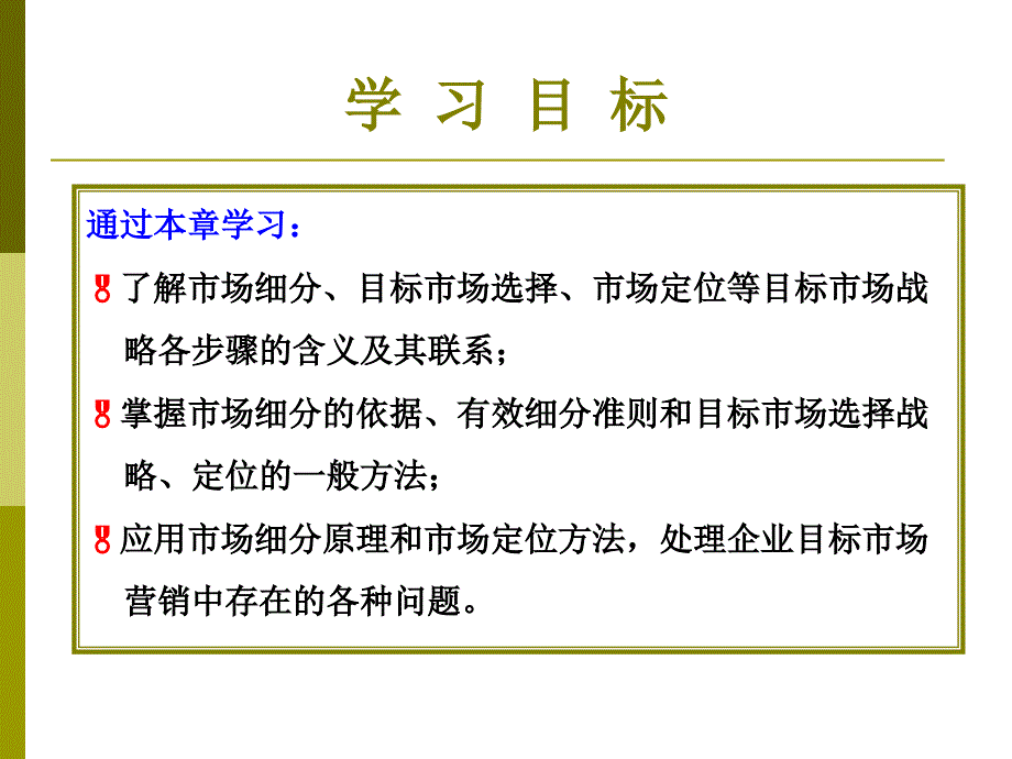 第五章目标市场营销战略讲解ppt课件_第3页