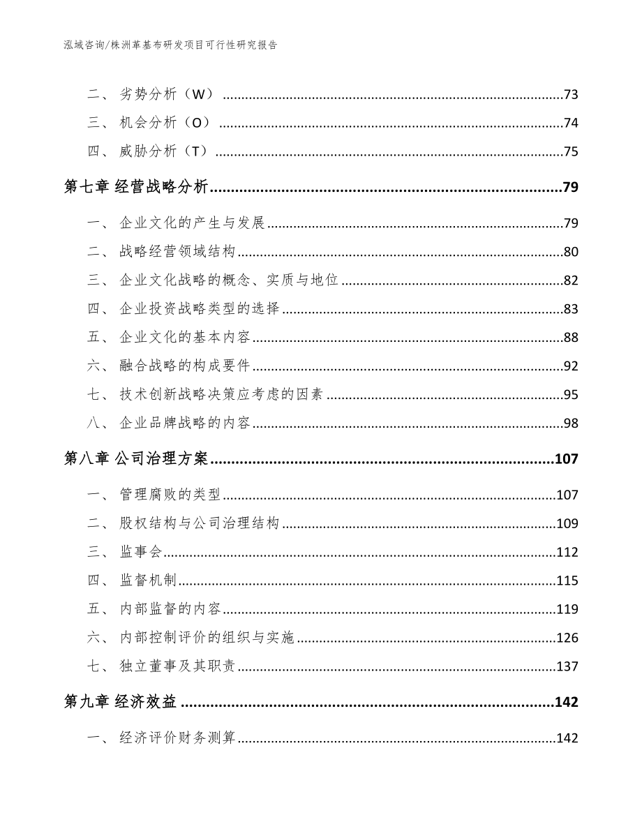 株洲革基布研发项目可行性研究报告_第3页