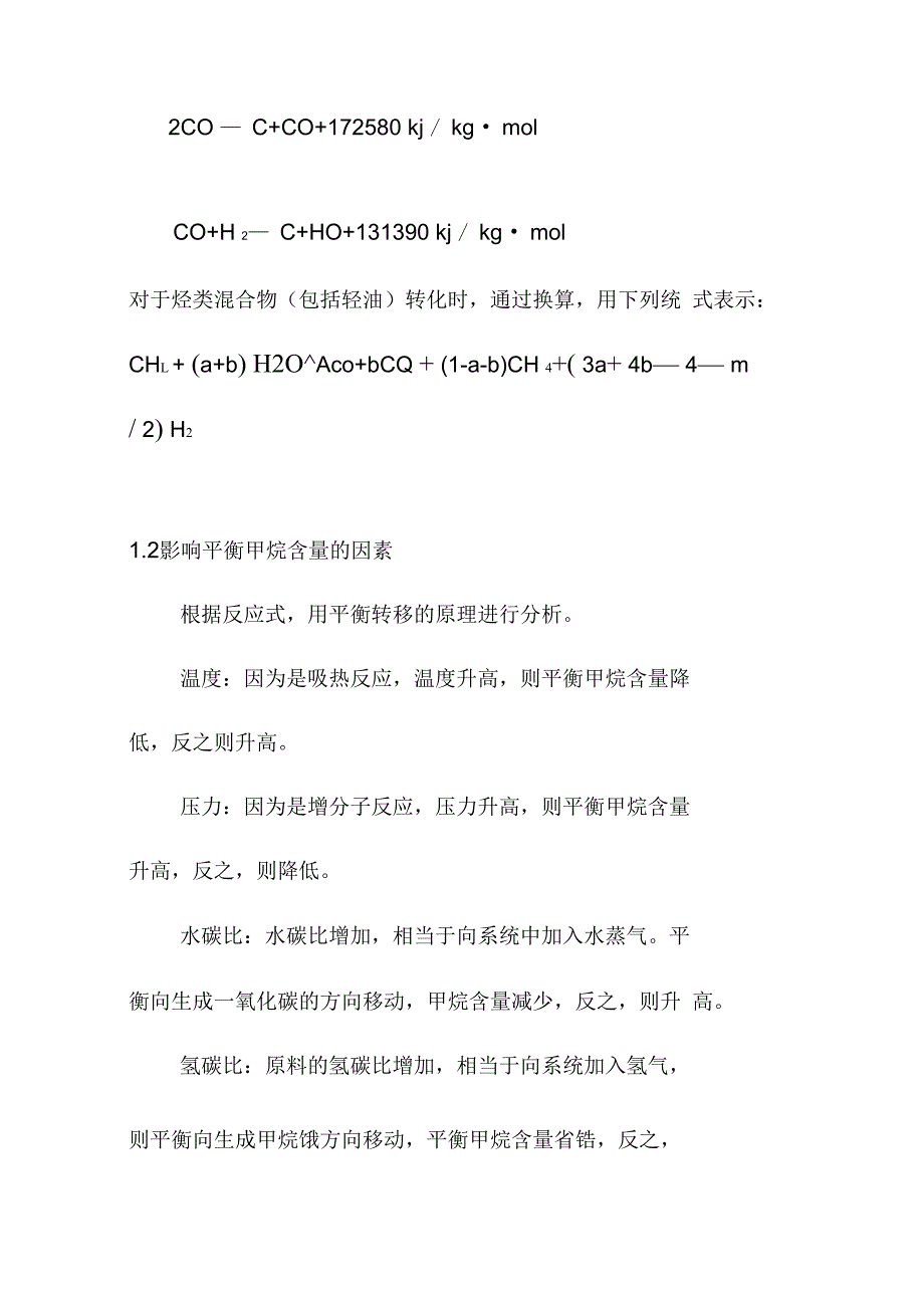 煤制油天然气制氢烃类蒸汽转化炉设备操作规程_第3页