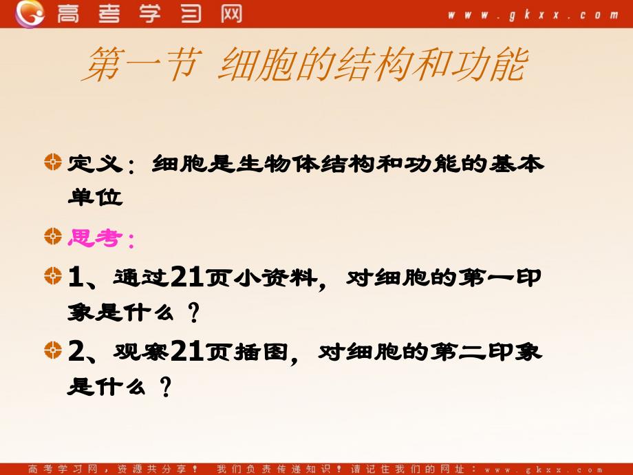 生命活动的基本单位—细胞课件759张苏教版必修1文档资料_第1页