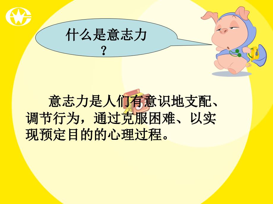 高中如何培养意志力主题班会.ppt_第4页