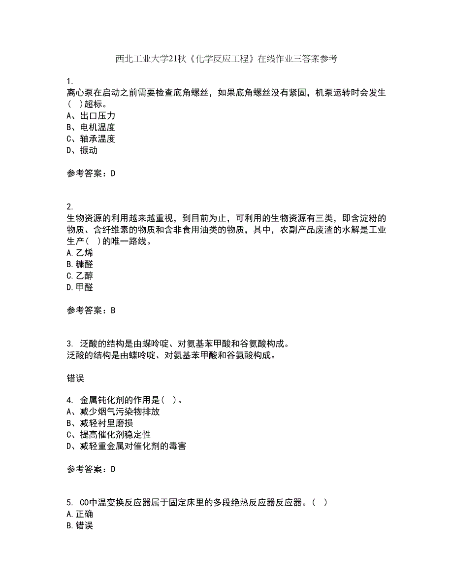 西北工业大学21秋《化学反应工程》在线作业三答案参考58_第1页