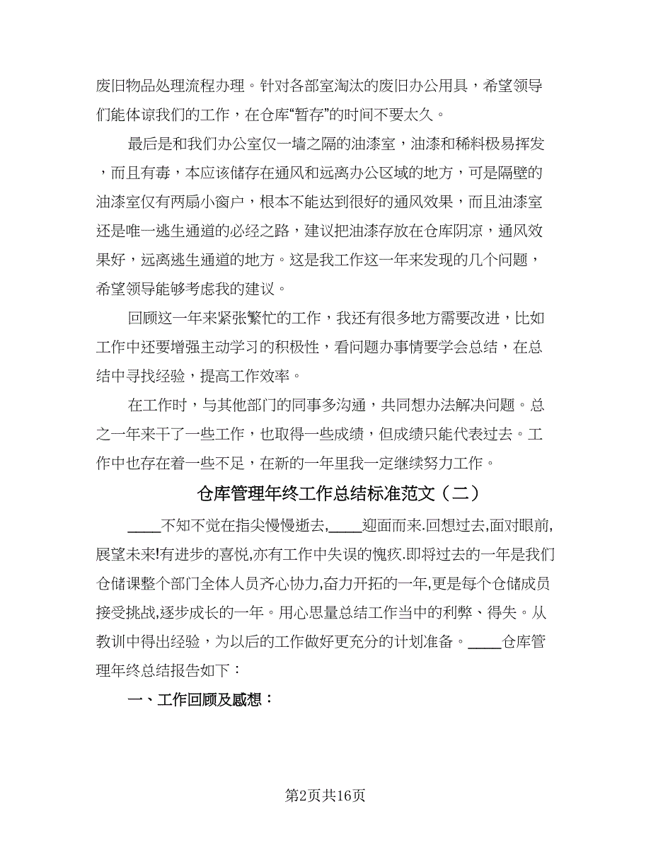 仓库管理年终工作总结标准范文（三篇）.doc_第2页