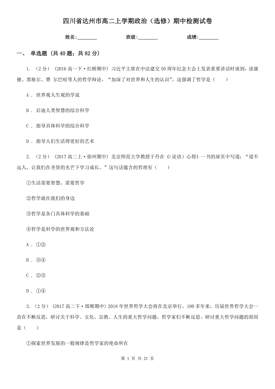 四川省达州市高二上学期政治（选修）期中检测试卷_第1页