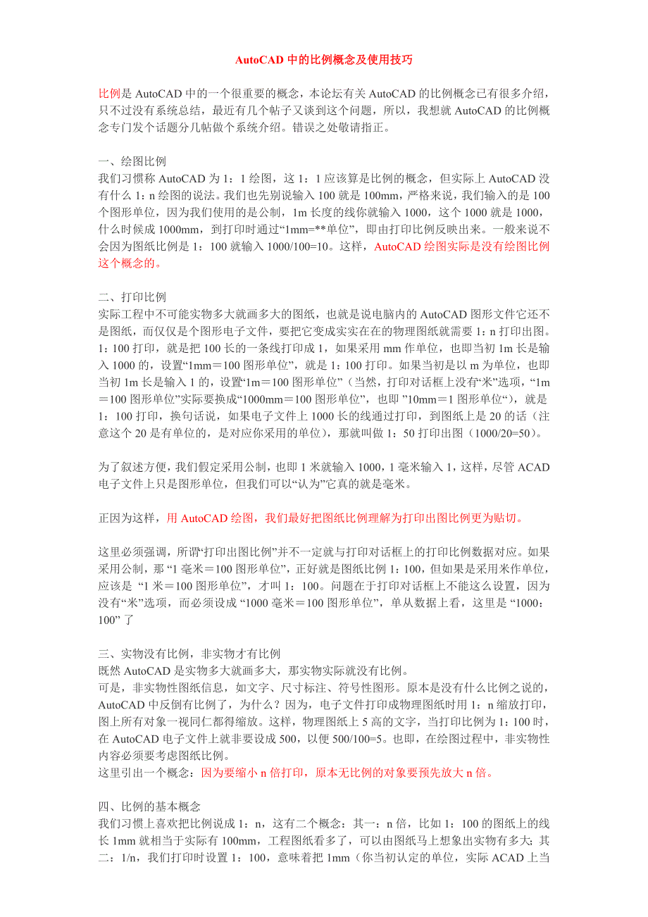 AutoCAD中的比例概念及使用技巧_第1页