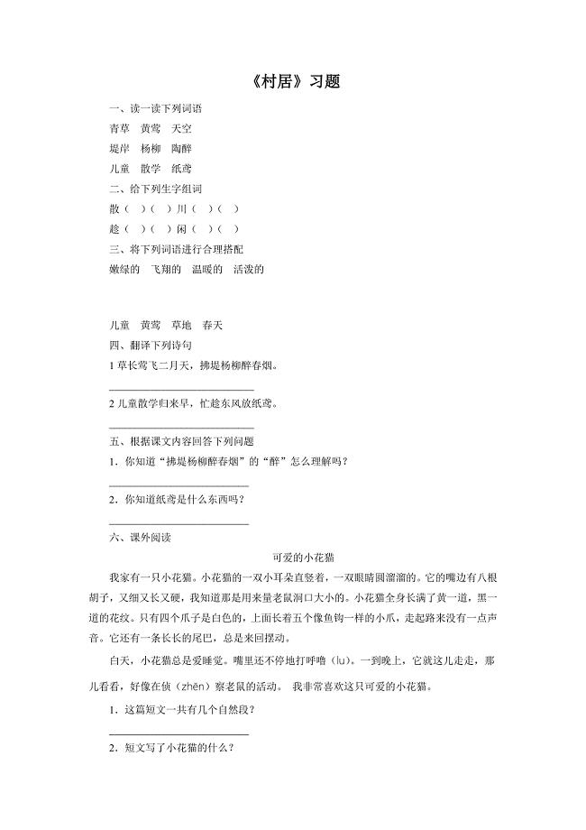 《村居》习题1.doc