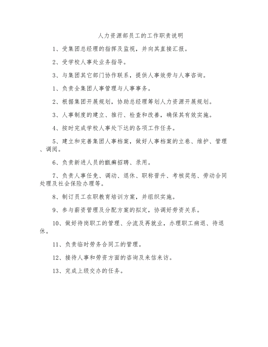 人力资源部员工的工作职责说明_第1页