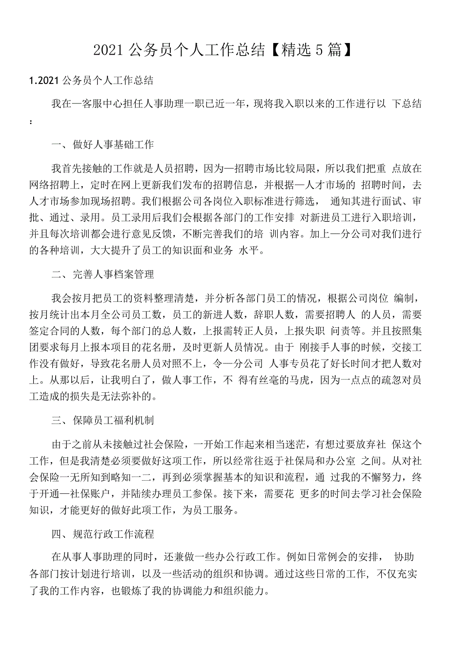 2021公务员个人工作总结【精选5篇】.docx_第1页