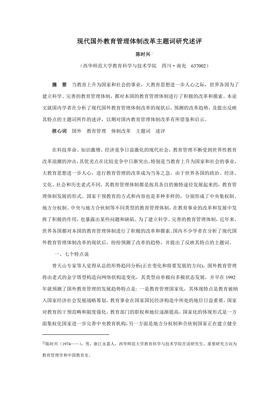 当代国外教育管理体制改革主题词研究述评_第1页