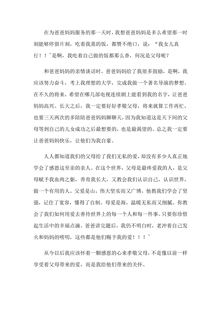 （精选模板）2023年孝敬父母的事心得体会_第4页