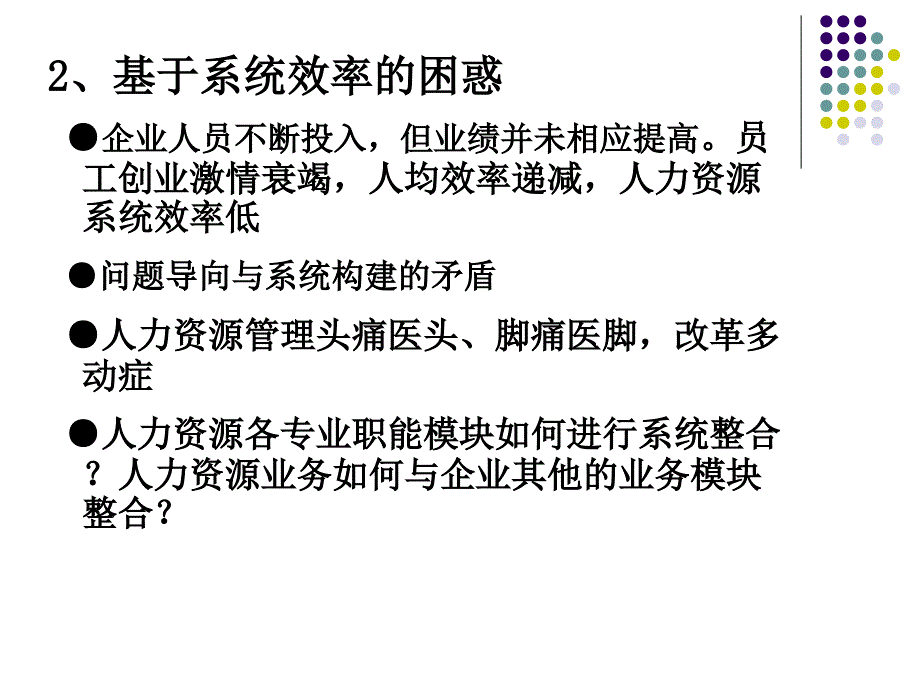 战略性人力资源的系统整合与管理(彭剑峰031107)_第3页