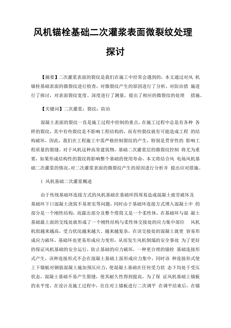 风机锚栓基础二次灌浆表面微裂纹处理探讨_第1页