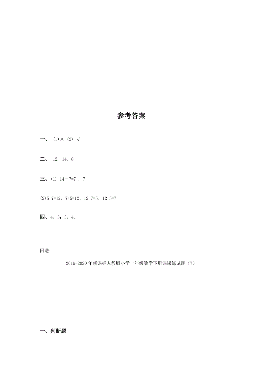 2019-2020年新课标人教版小学一年级数学下册课课练试题（6）.doc_第3页