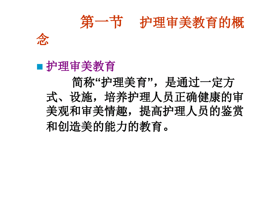 七章护理审美教育_第2页