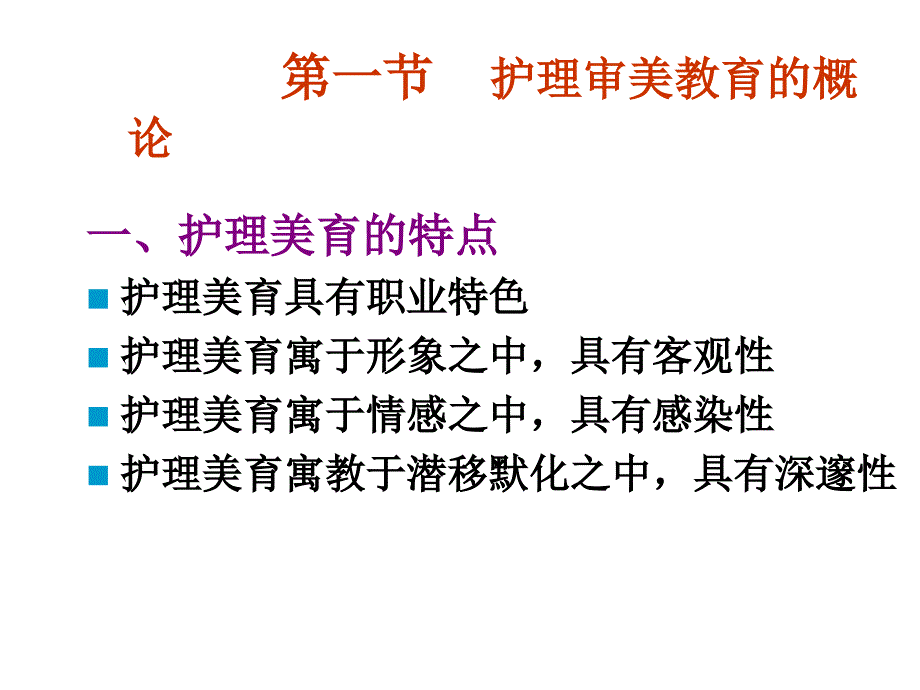 七章护理审美教育_第3页