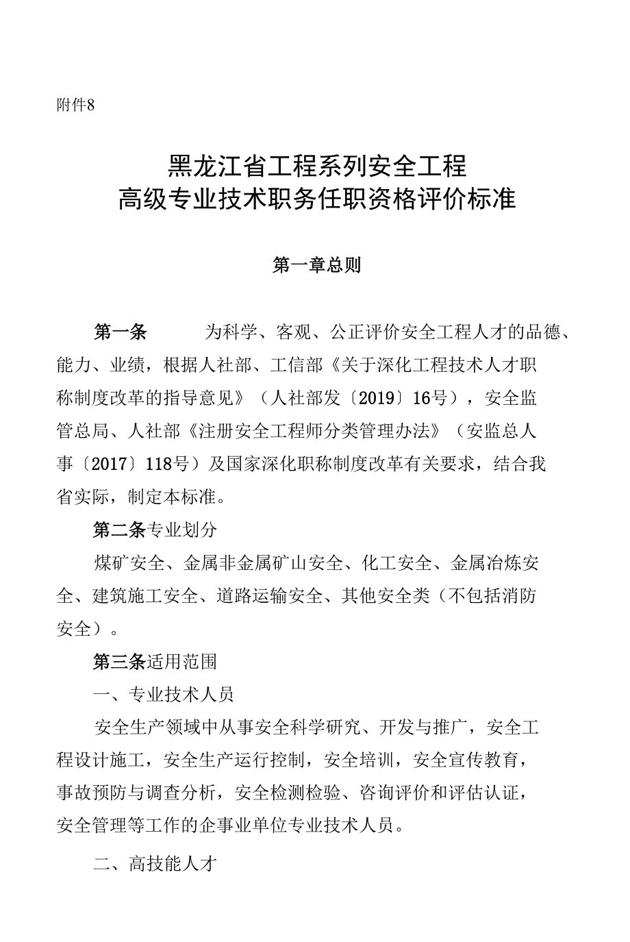 安全工程高级专业技术职务任职资格评价标准_第1页