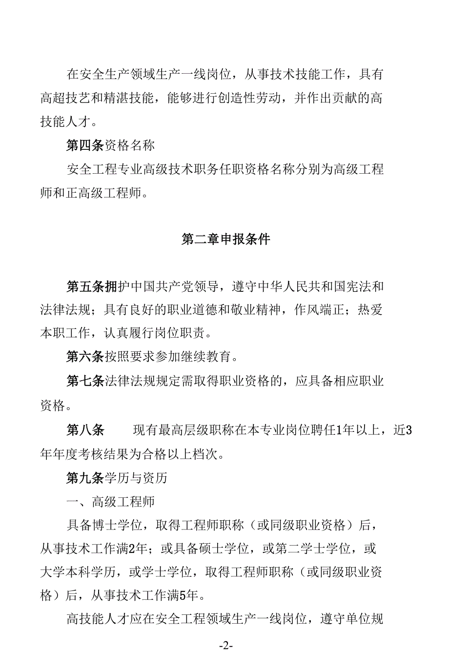 安全工程高级专业技术职务任职资格评价标准_第3页