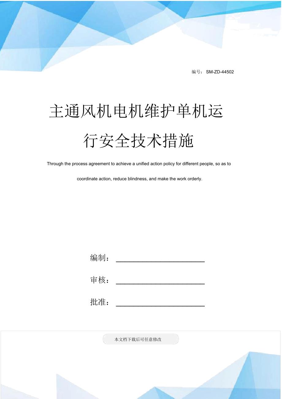 主通风机电机维护单机运行安全技术措施_第1页