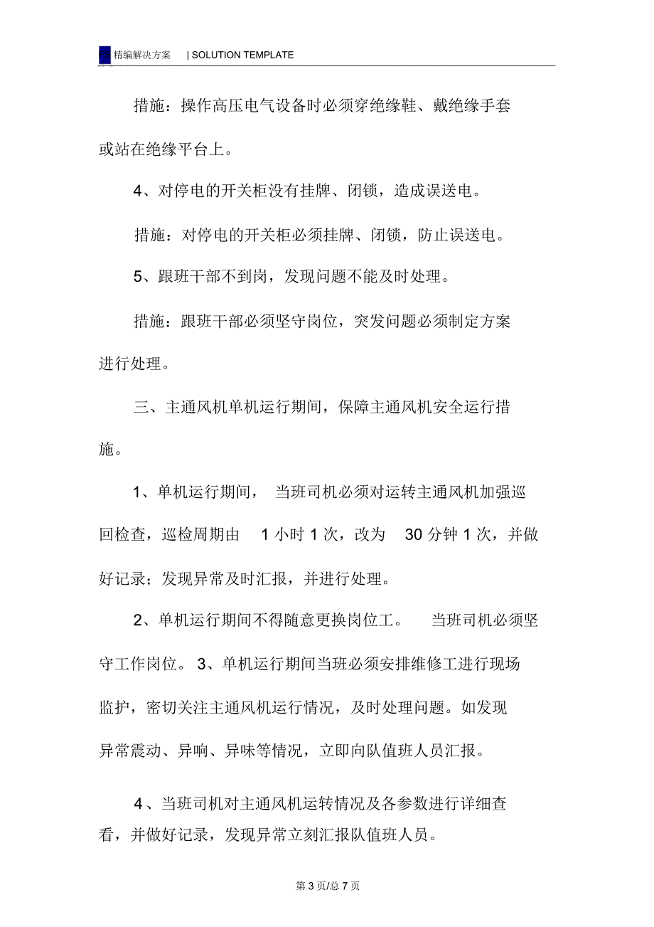 主通风机电机维护单机运行安全技术措施_第3页