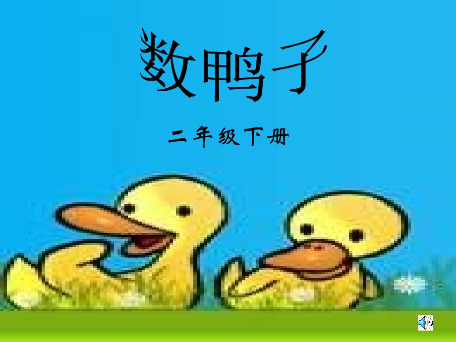 小学音乐数鸭子2_第1页