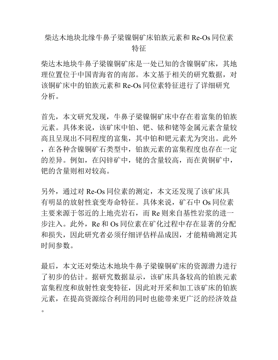 柴达木地块北缘牛鼻子梁镍铜矿床铂族元素和 Re-Os同位素特征.docx_第1页