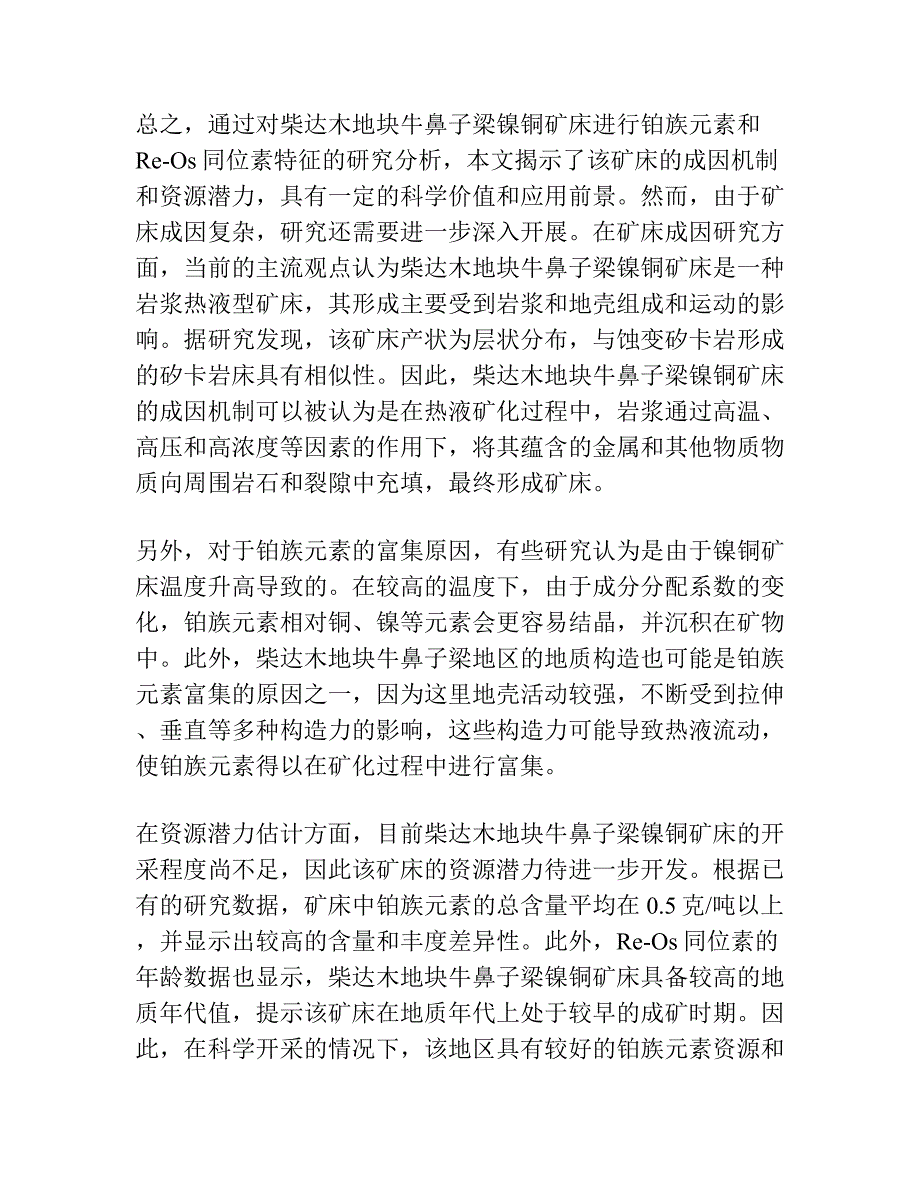 柴达木地块北缘牛鼻子梁镍铜矿床铂族元素和 Re-Os同位素特征.docx_第2页