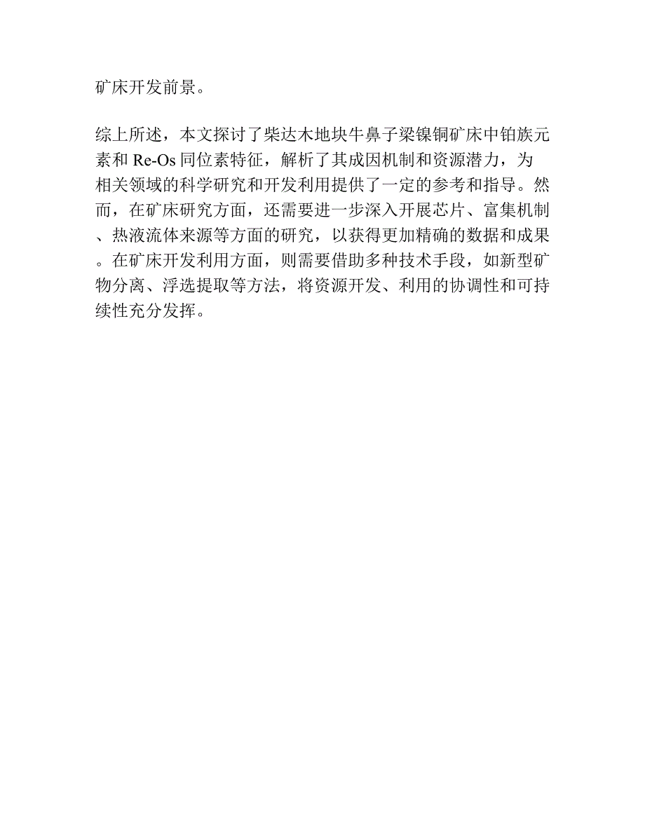 柴达木地块北缘牛鼻子梁镍铜矿床铂族元素和 Re-Os同位素特征.docx_第3页