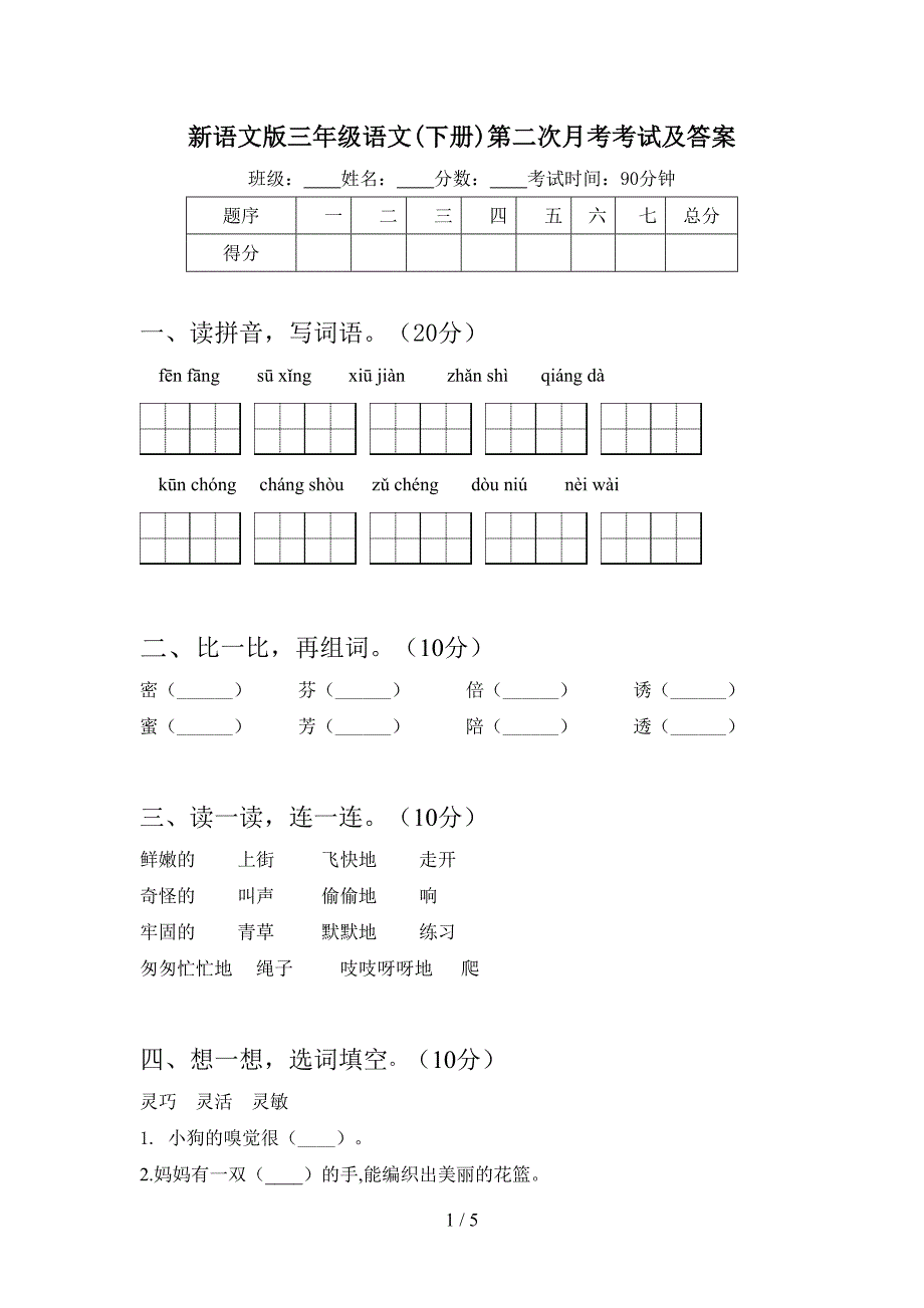 新语文版三年级语文(下册)第二次月考考试及答案.doc_第1页