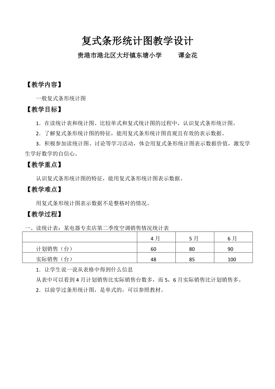 复式条形统计图教学设计[1]_第1页