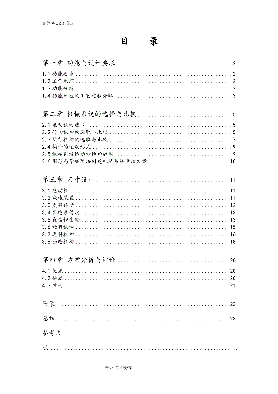 健身球检验分类机课程设计报告--机械原理_第1页