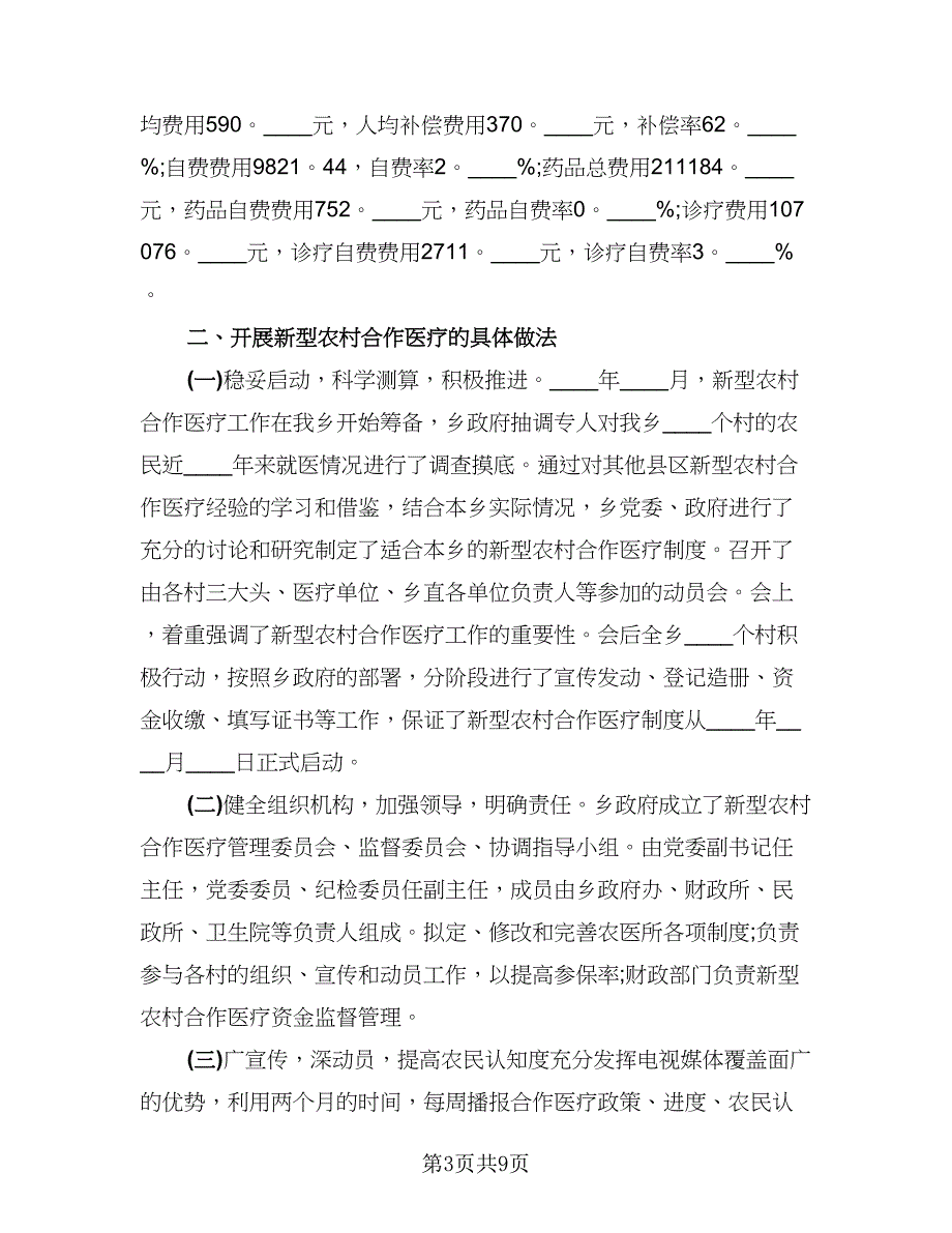 新农合个人工作总结模板（四篇）.doc_第3页