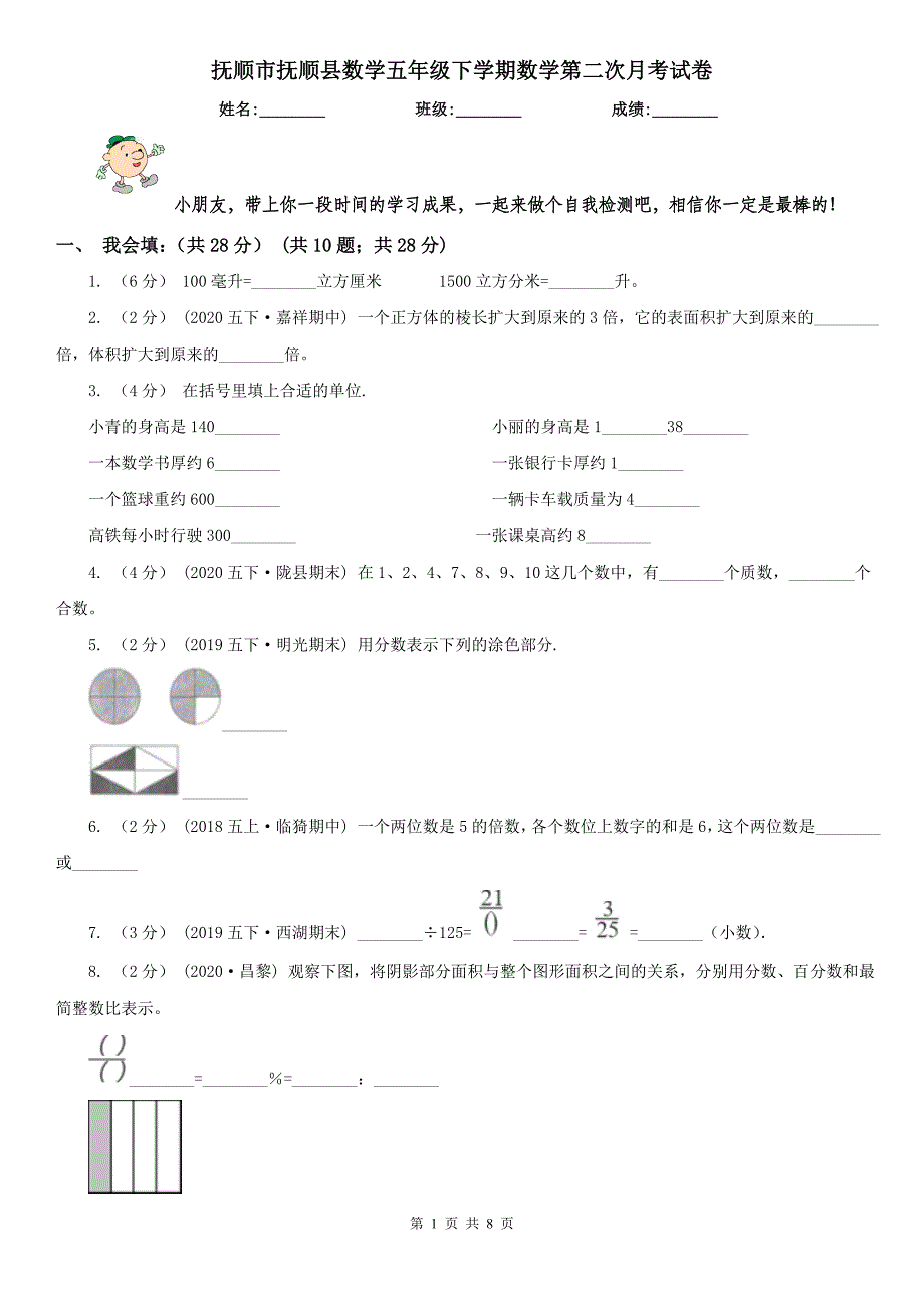 抚顺市抚顺县数学五年级下学期数学第二次月考试卷_第1页