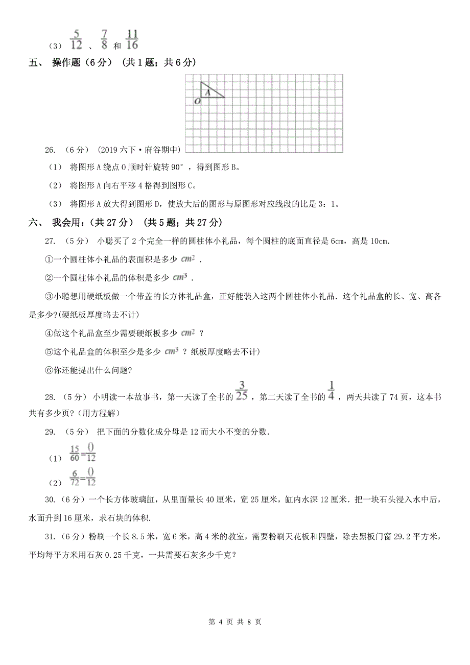 抚顺市抚顺县数学五年级下学期数学第二次月考试卷_第4页