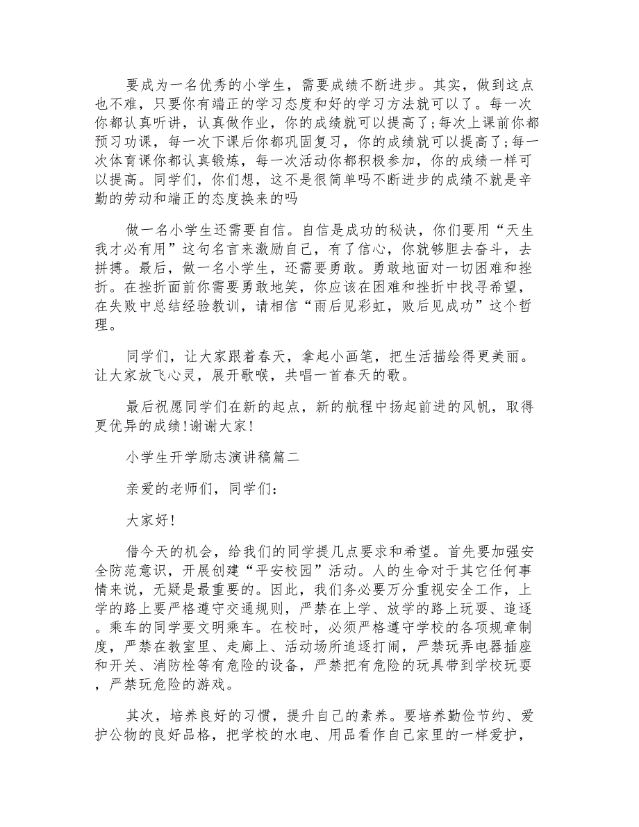 2022小学生开学励志演讲稿范文文档_第2页