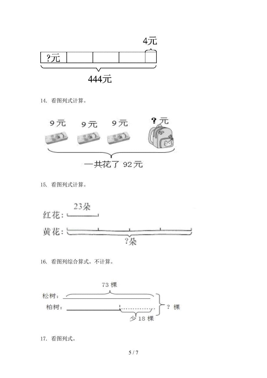 西师大三年级上册数学看图列式计算名校专项习题_第5页