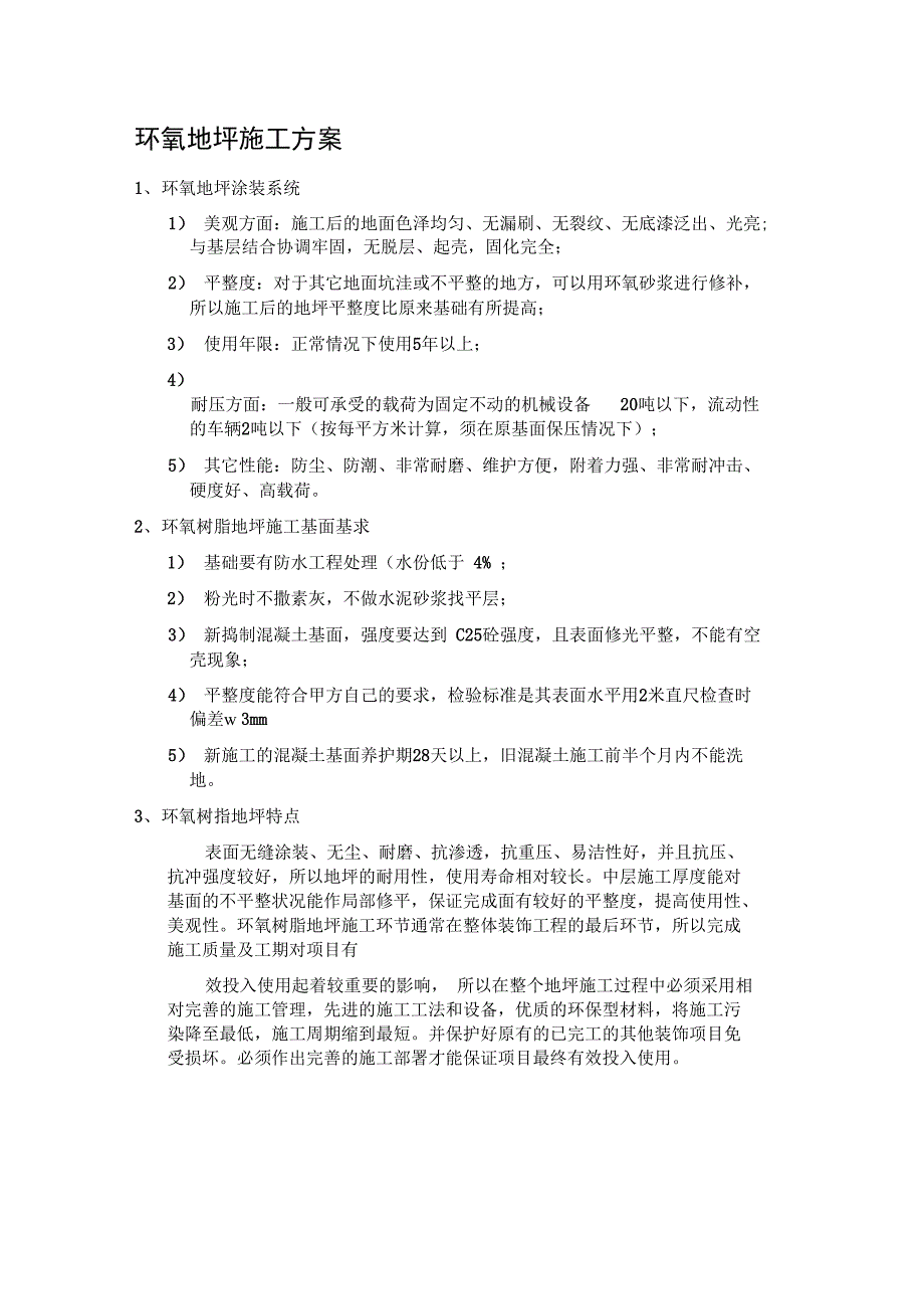 环氧树脂施工方案停车场施工设计_第1页