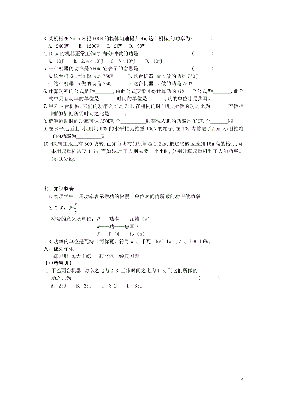 2013年八年级物理下册 第十一章 功和机械能 第二节 功率学案（无答案）（新版）新人教版_第4页