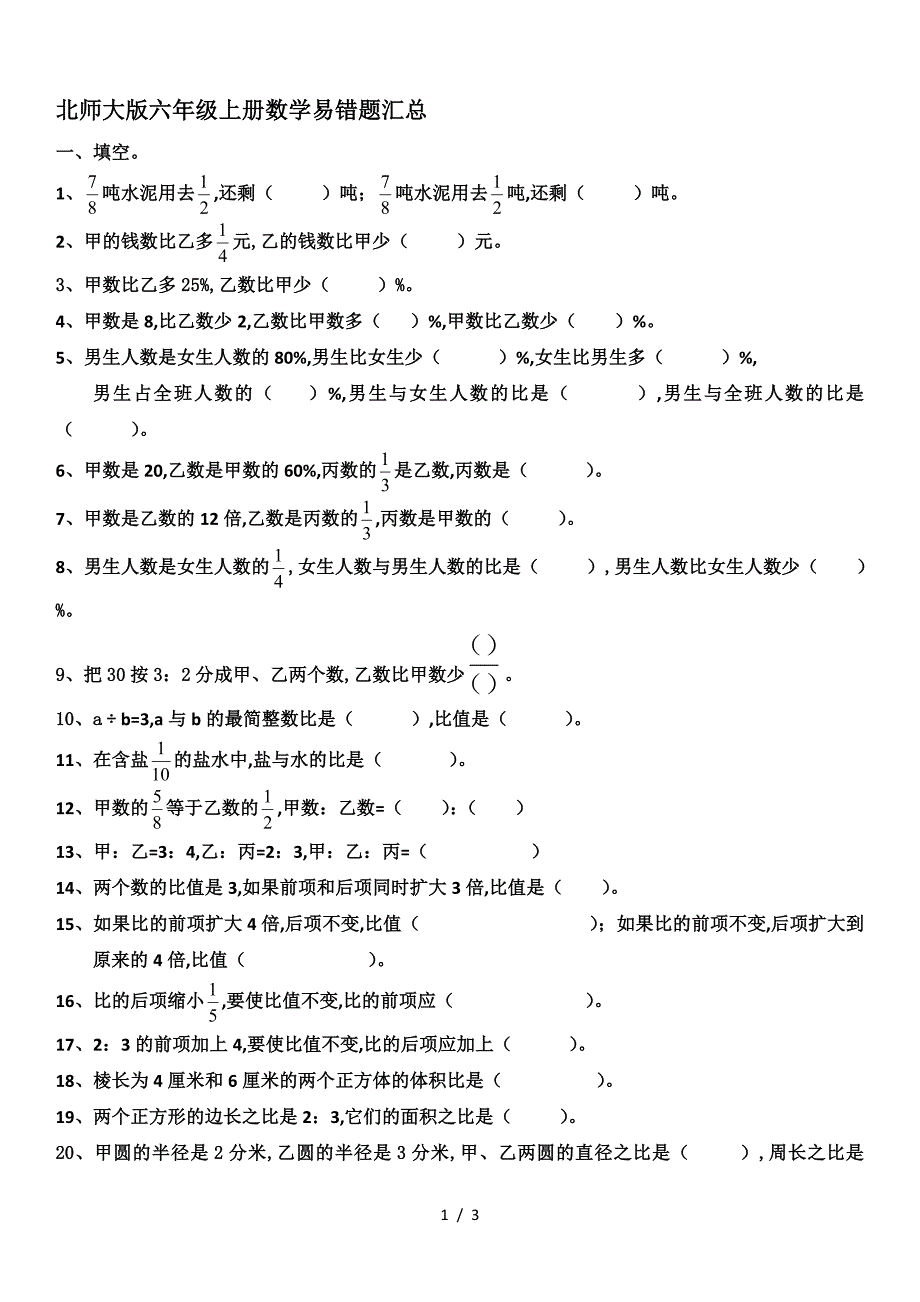 北师大版六年级上册数学易错题汇总.doc_第1页