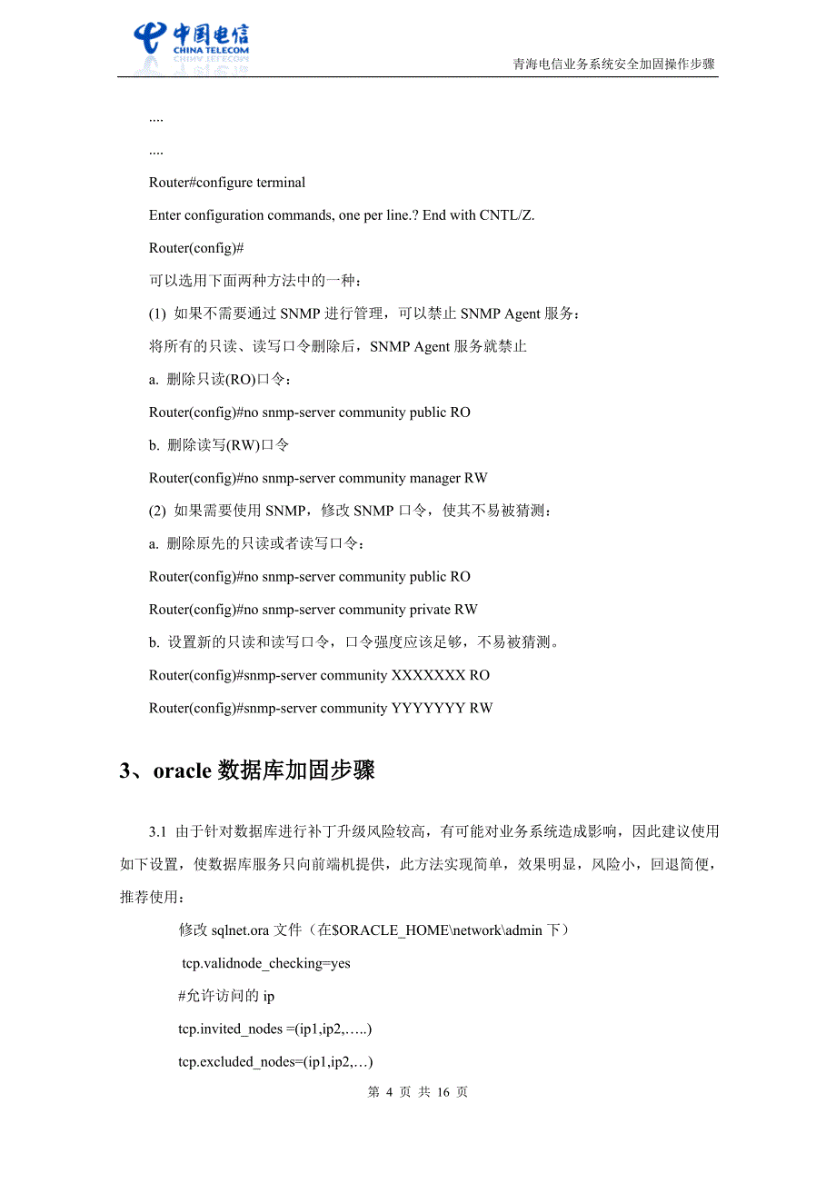 CRM加固操作步骤_第4页