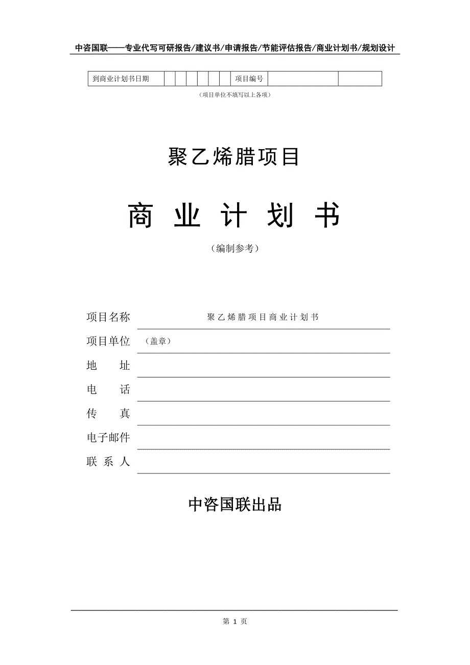 聚乙烯腊项目商业计划书写作模板_第2页