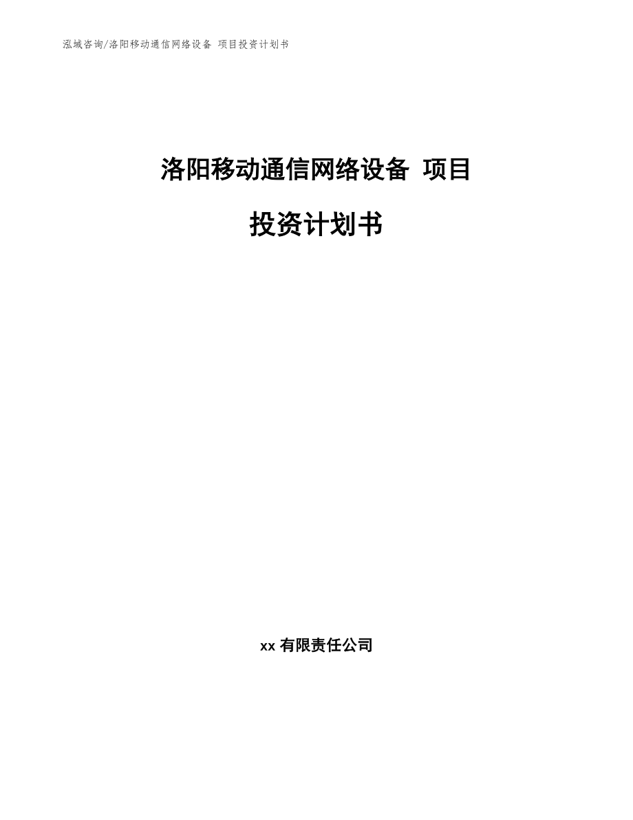 洛阳移动通信网络设备 项目投资计划书模板范本_第1页