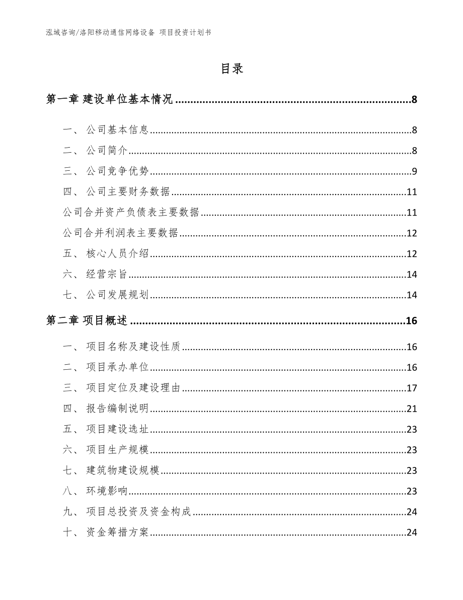 洛阳移动通信网络设备 项目投资计划书模板范本_第2页