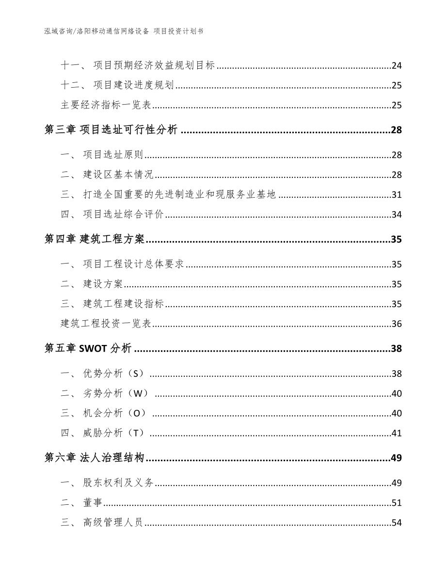 洛阳移动通信网络设备 项目投资计划书模板范本_第3页