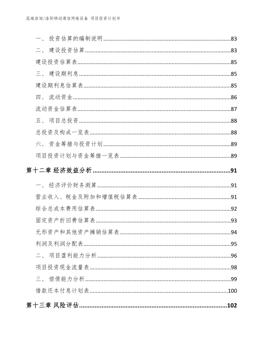 洛阳移动通信网络设备 项目投资计划书模板范本_第5页