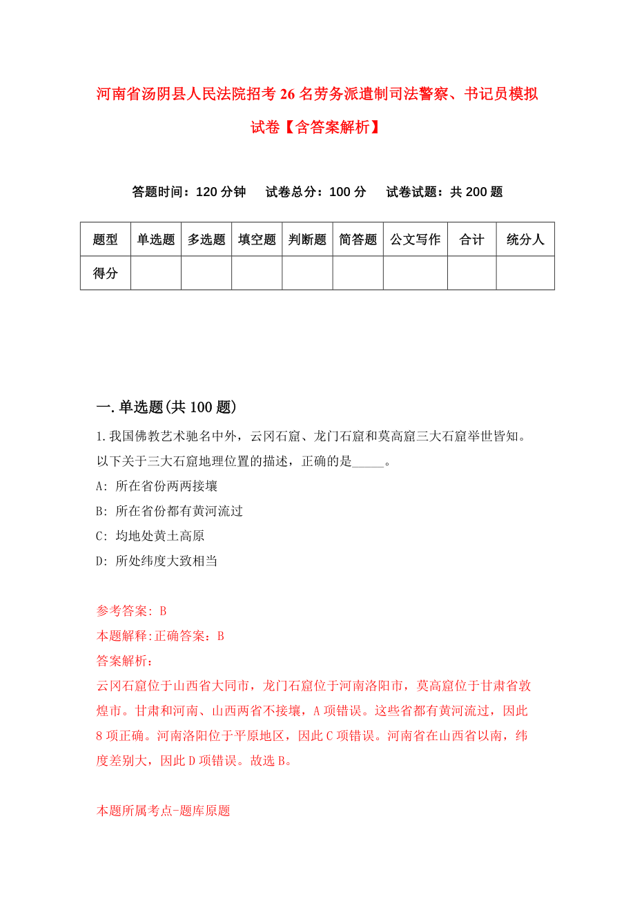 河南省汤阴县人民法院招考26名劳务派遣制司法警察、书记员模拟试卷【含答案解析】（4）_第1页